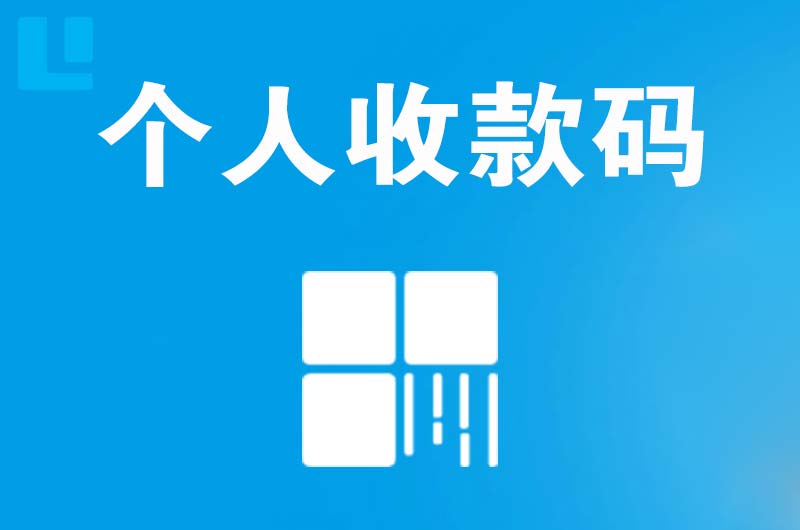 洮北拉卡拉个人收款码