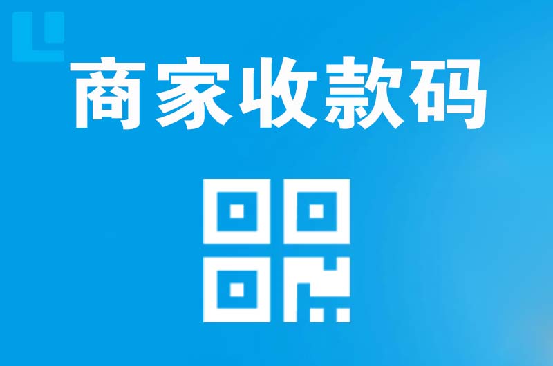 洮北拉卡拉商家收款码