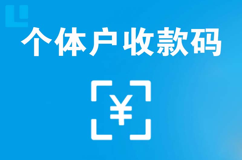 洮北拉卡拉个体户收款码