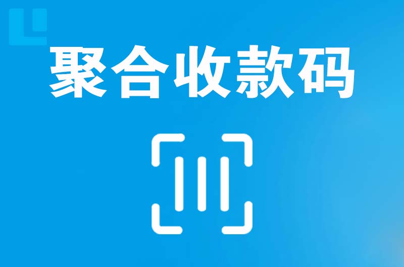 洮北拉卡拉聚合收款码